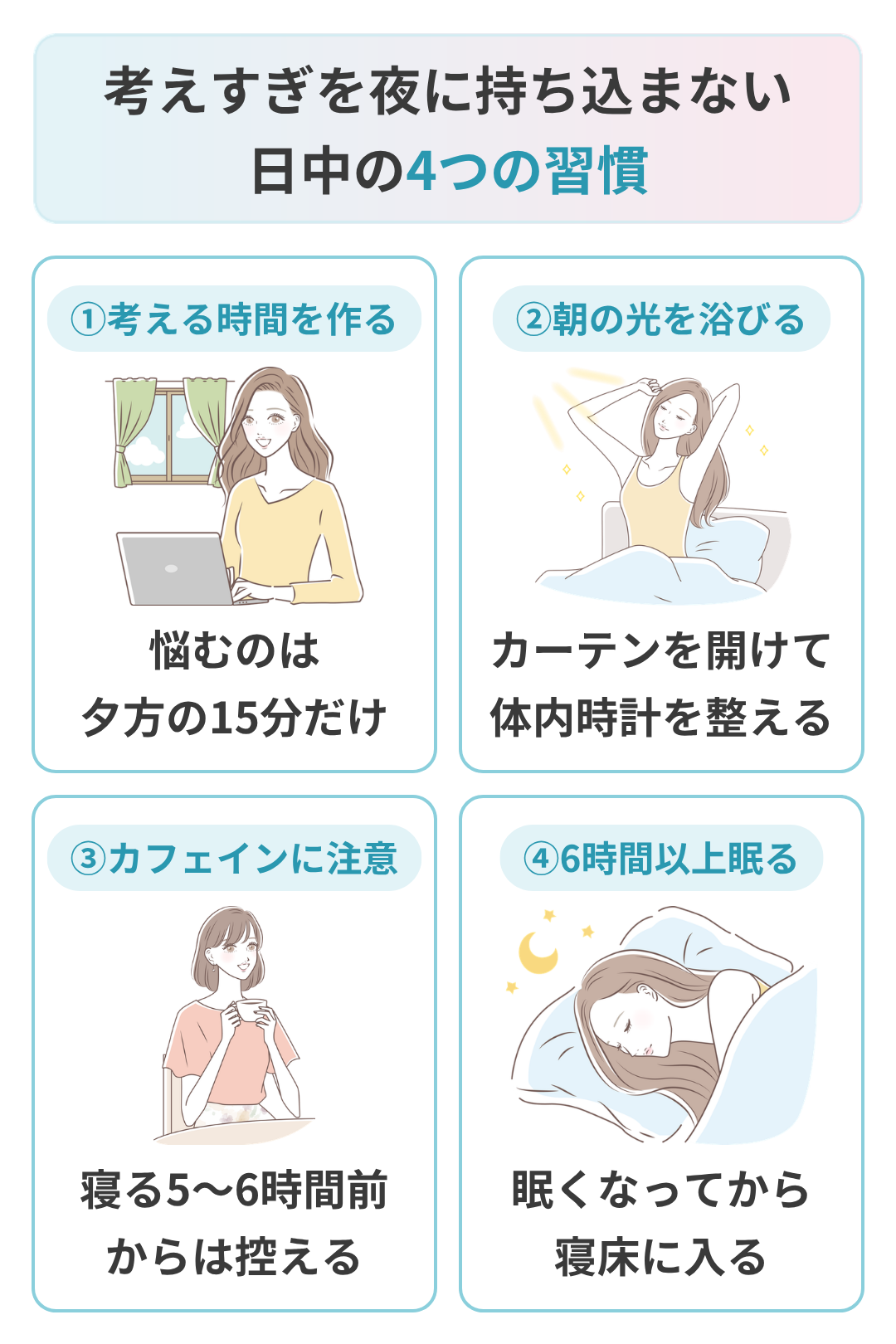 考えすぎを夜に持ち込まない習慣