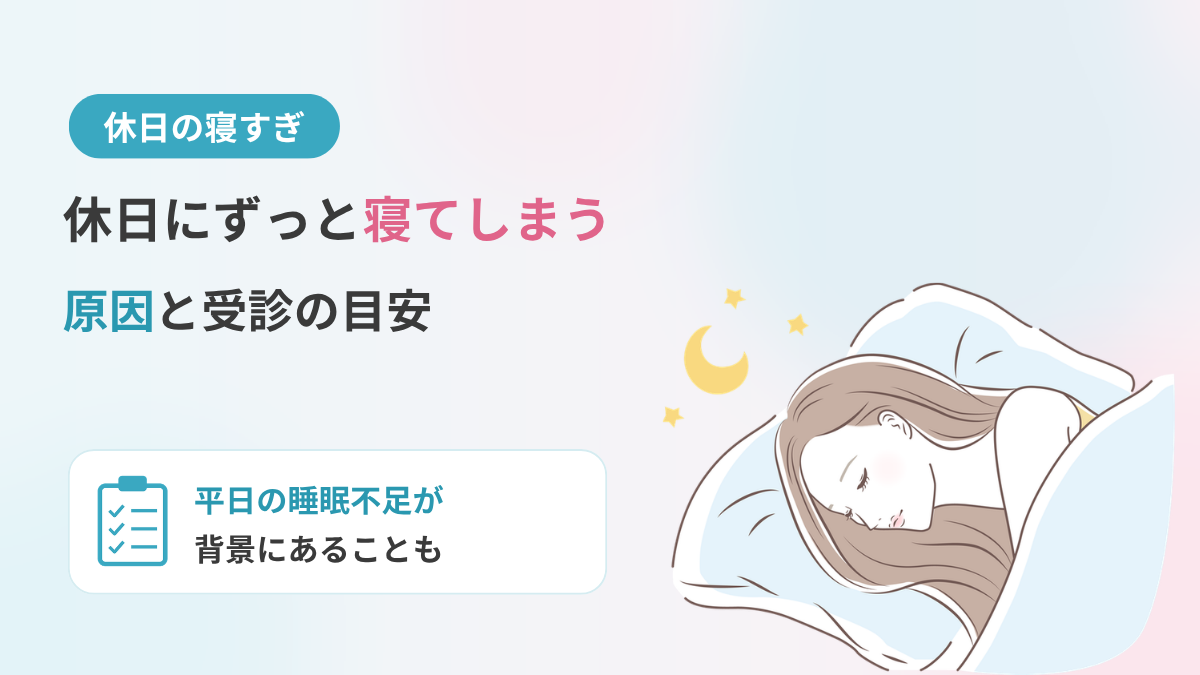休日にずっと寝てしまう原因と受診の目安