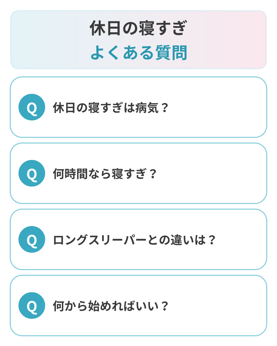 休日にずっと寝てしまうことに関するよくある質問