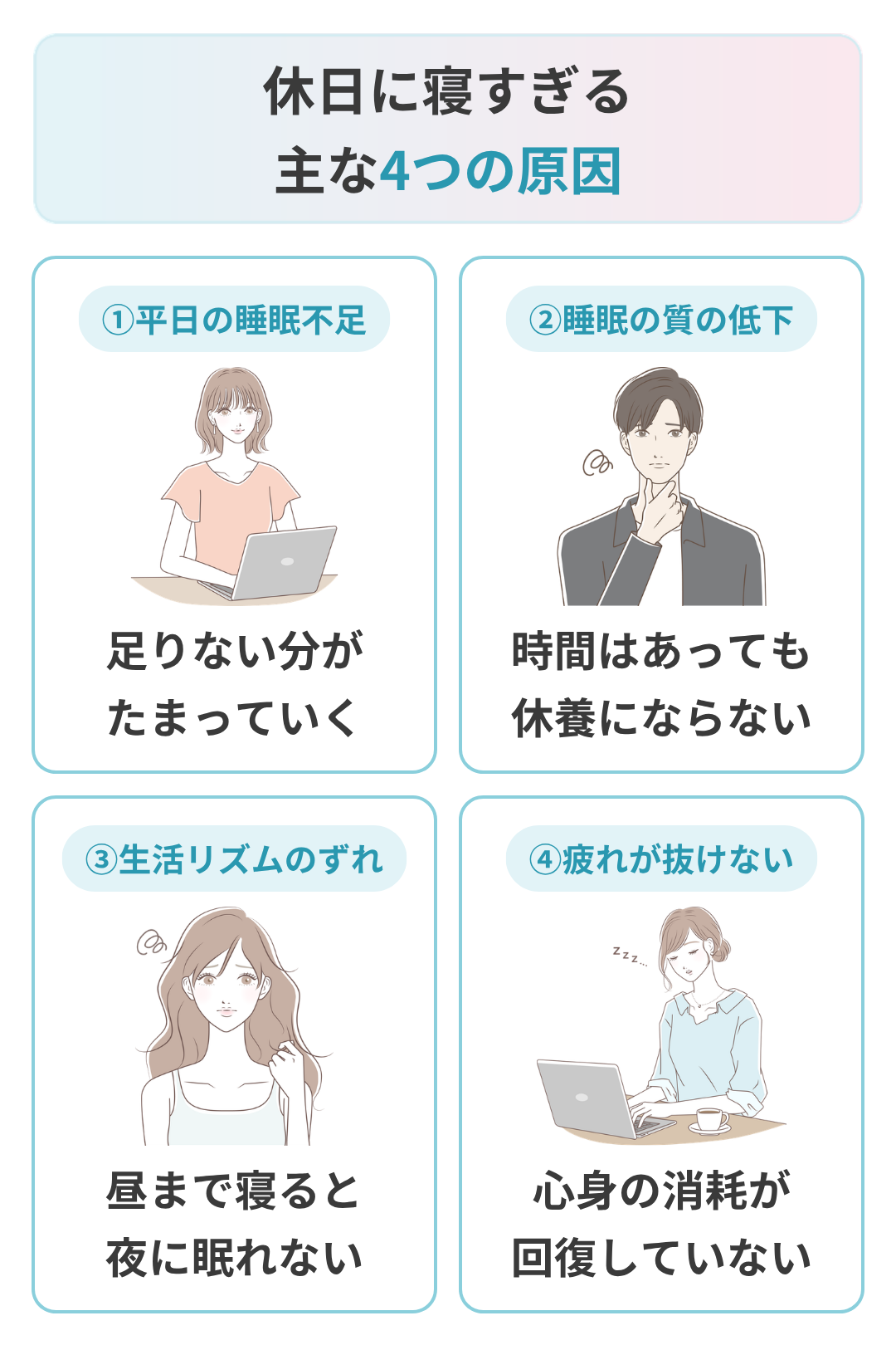 休日にずっと寝てしまう主な原因