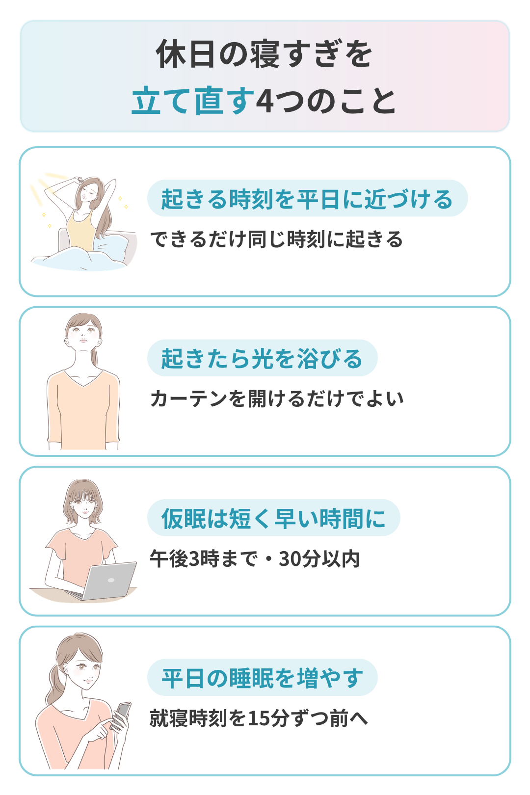 休日の寝すぎを立て直す方法