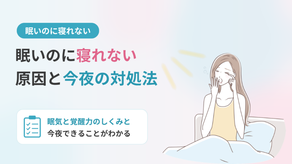 眠いのに寝れないのはなぜ？原因と今夜できる対処法