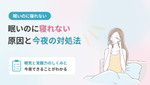 眠いのに寝れないのはなぜ？原因と今夜できる対処法