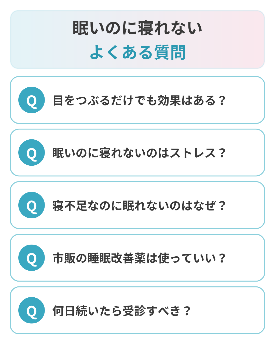 眠いのに寝れないことに関するよくある質問