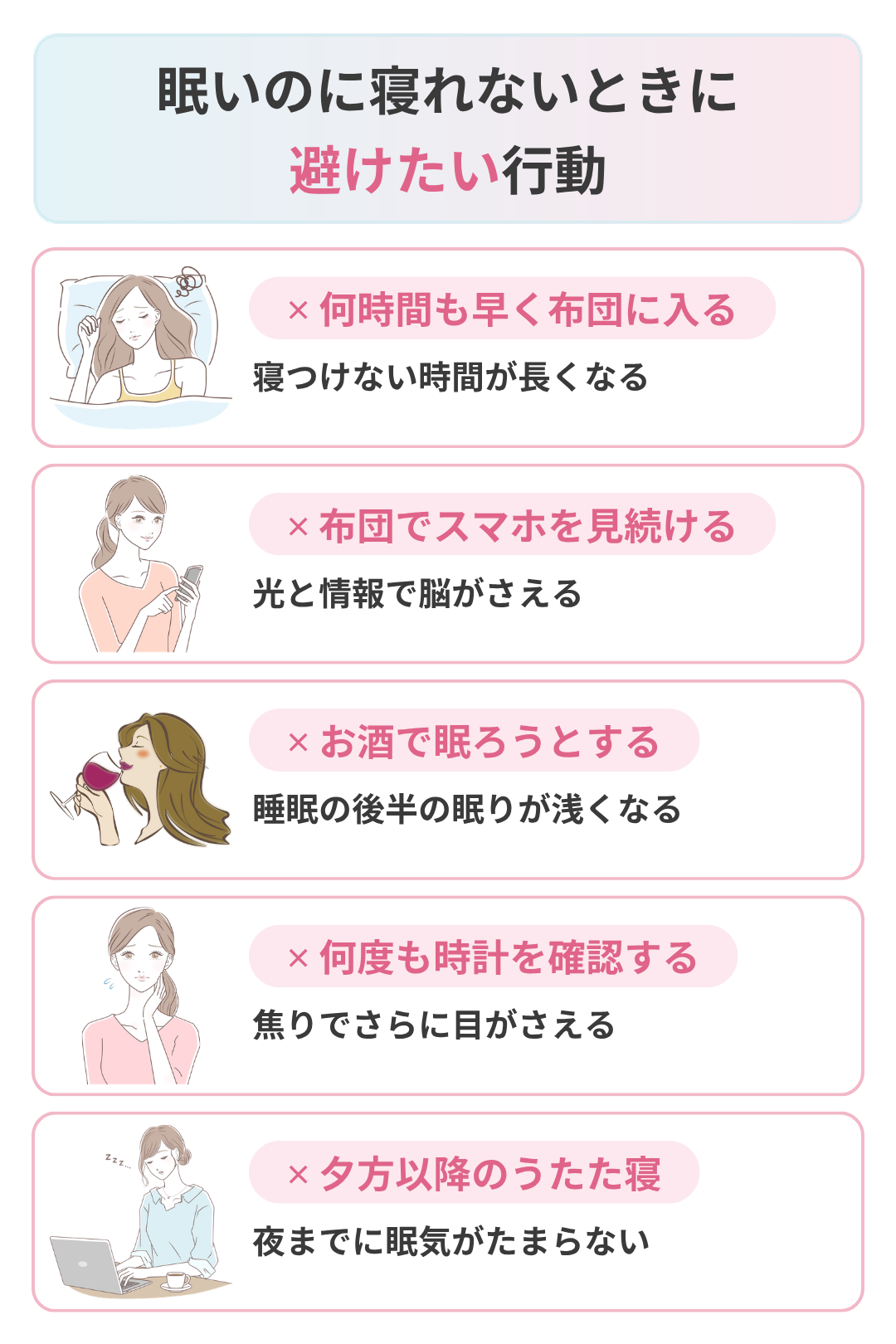 眠いのに寝れないときに避けたい行動