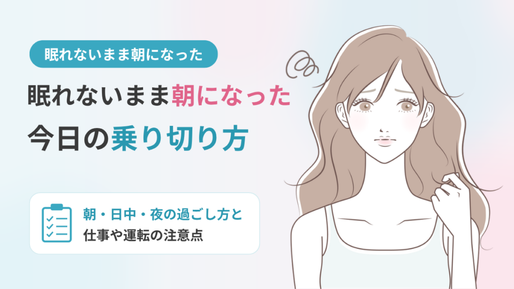 眠れないまま朝になったときの対処法｜仕事の日の乗り切り方