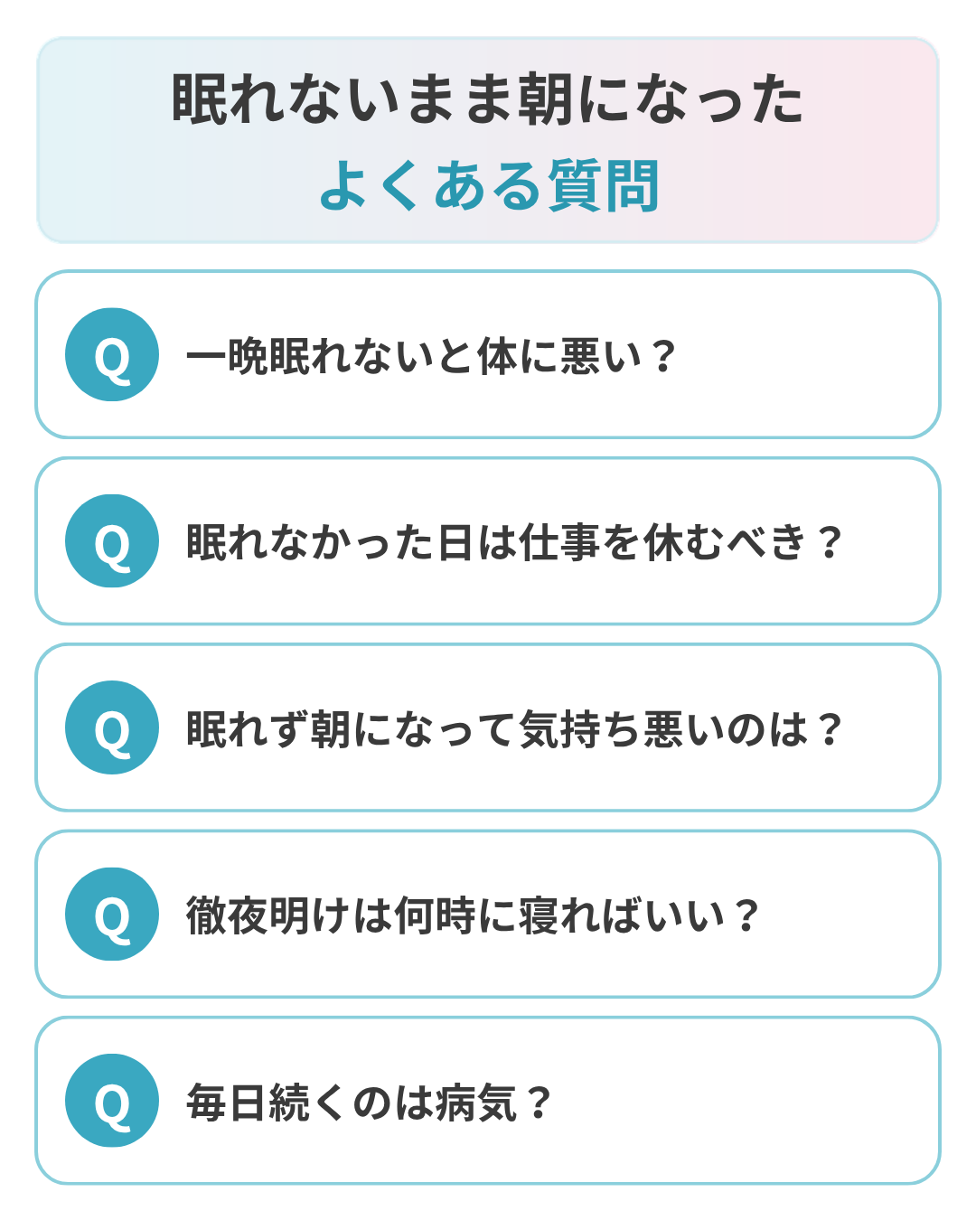 眠れないまま朝になったことに関するよくある質問