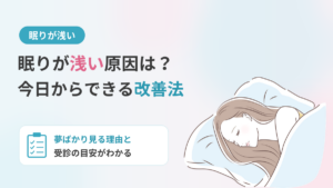 眠りが浅い原因は？夢ばかり見る理由と今日からできる改善法