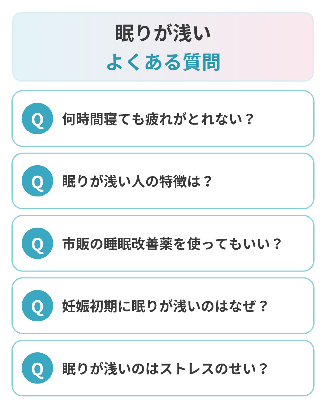 眠りが浅いことに関するよくある質問