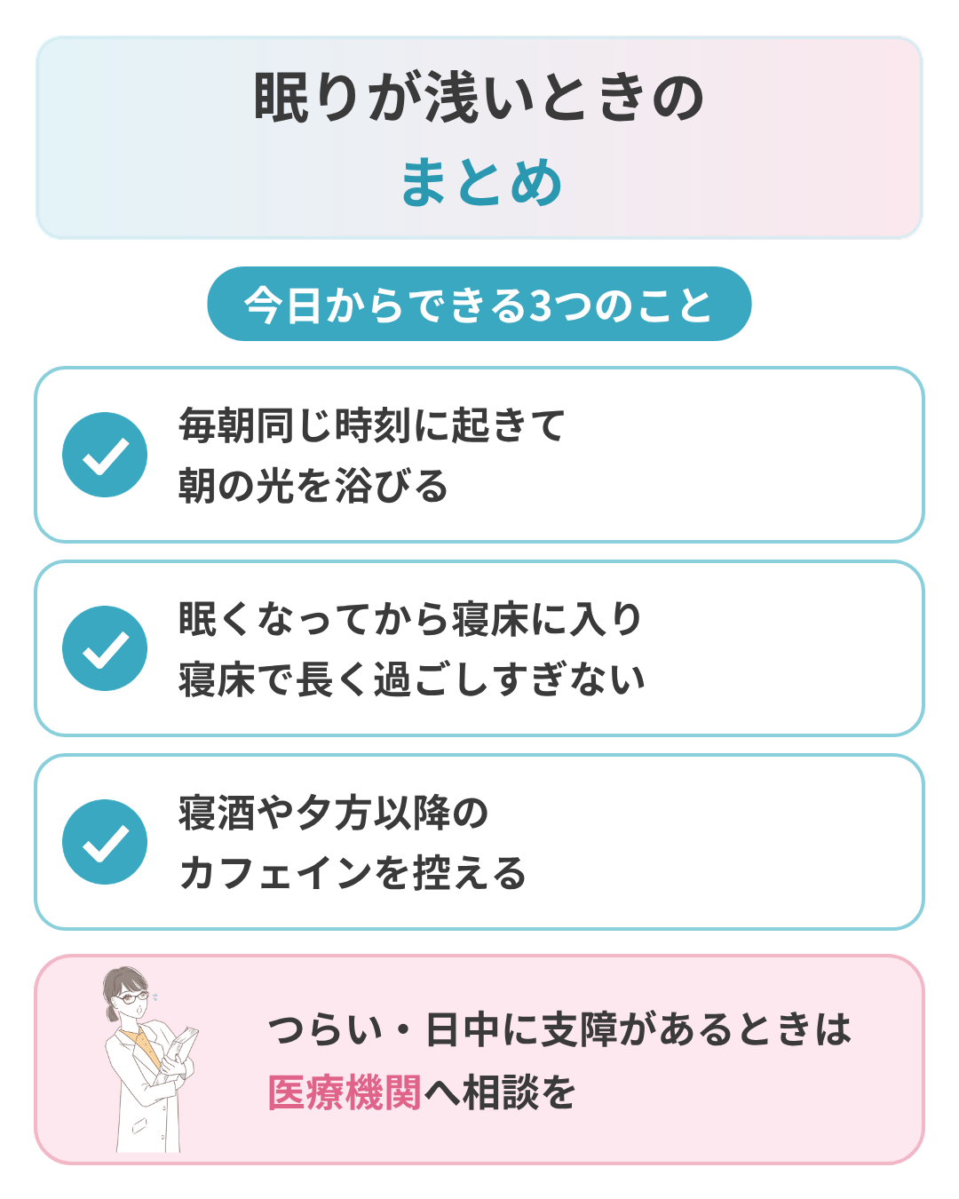 眠りが浅いときのまとめ