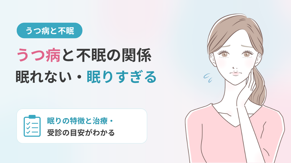 うつ病と不眠の関係｜眠れない・眠りすぎる特徴と対処法