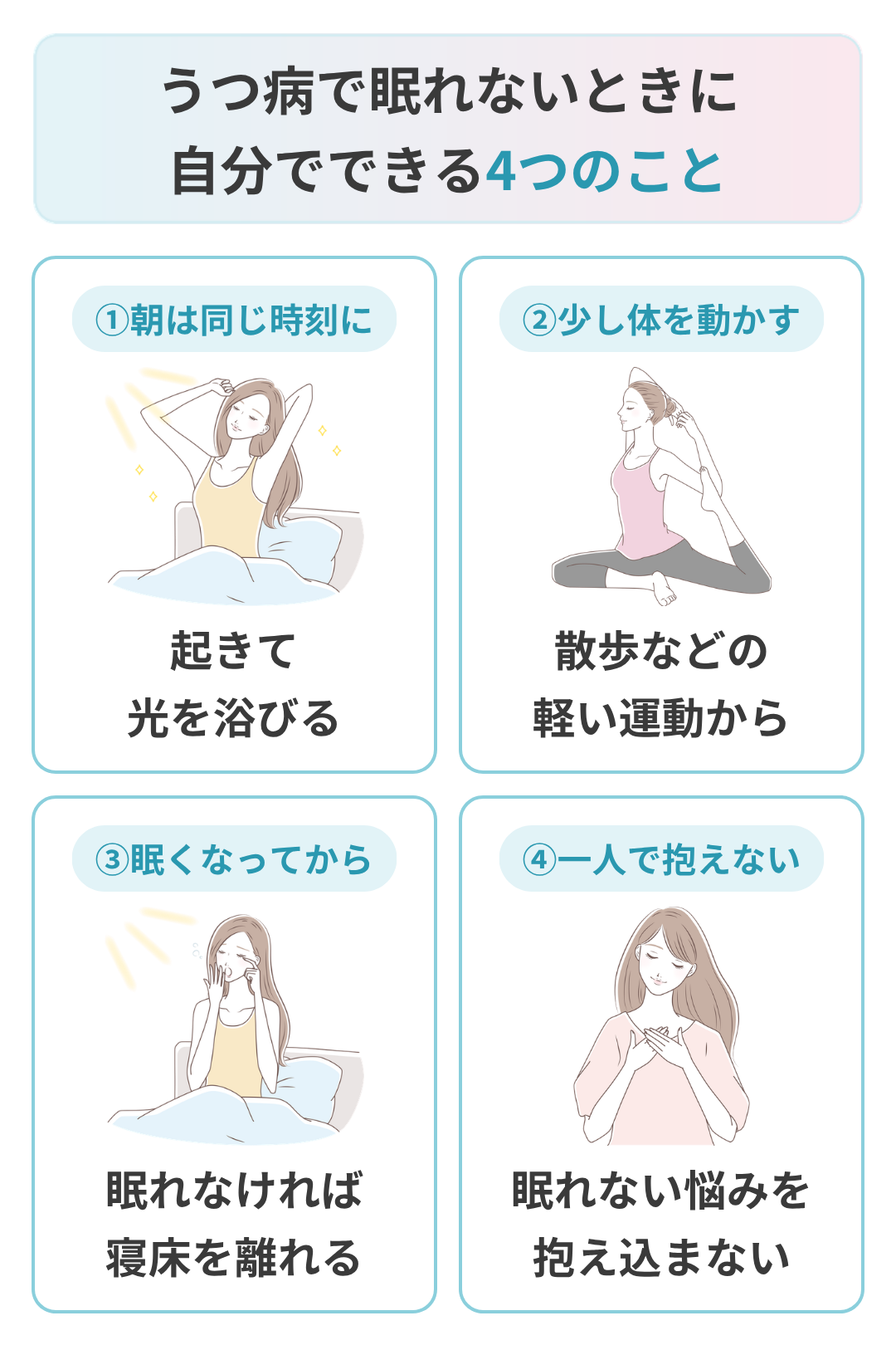 うつ病で眠れないときに自分でできること
