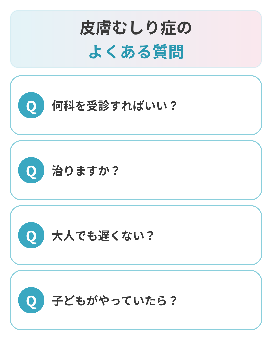 皮膚むしり症についてよくある質問