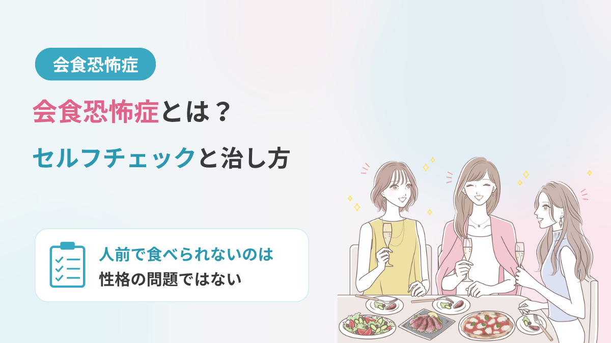会食恐怖症とは？セルフチェックと治し方