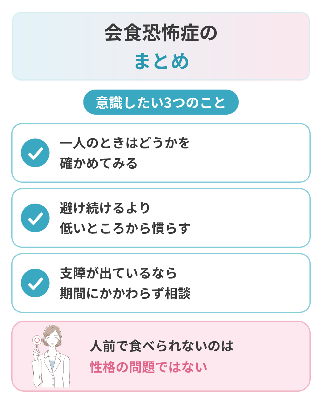 会食恐怖症のまとめ