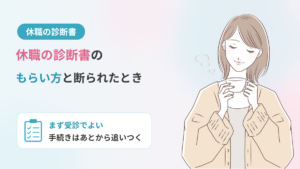 休職の診断書のもらい方｜もらえないときはどうする？