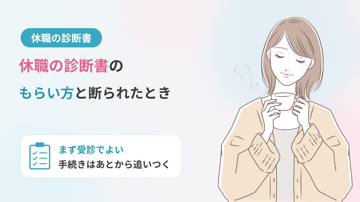 休職の診断書のもらい方｜もらえないときはどうする？