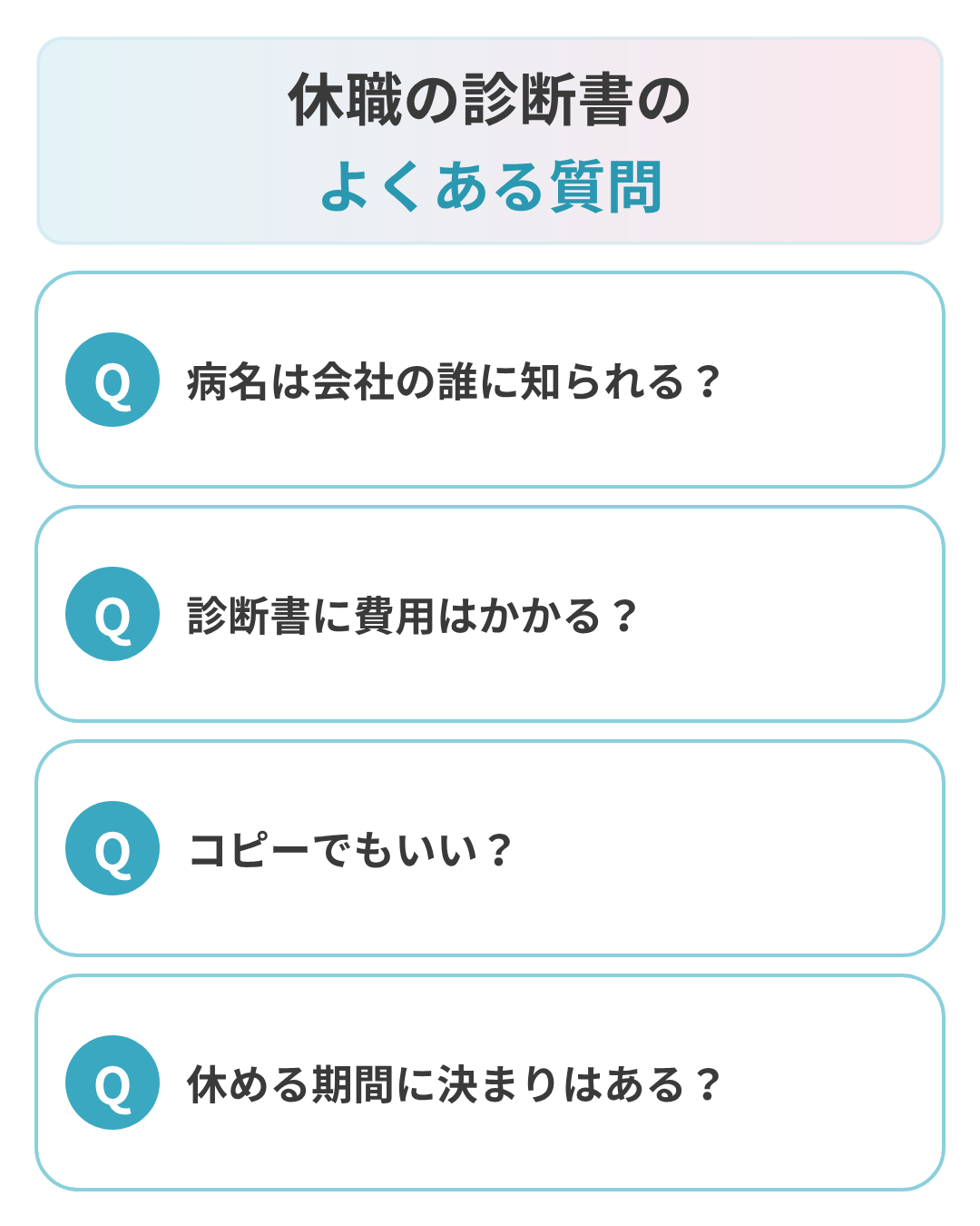 休職の診断書に関するよくある質問