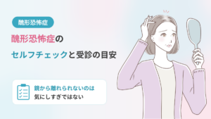 醜形恐怖症のセルフチェック｜症状と「気にしすぎ」の違い