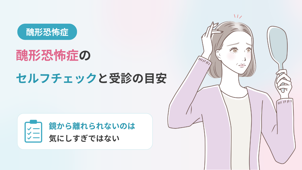 醜形恐怖症のセルフチェック｜症状と「気にしすぎ」の違い