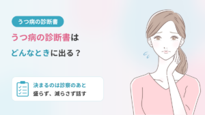 うつ病の診断書｜もらえる条件と断られる理由