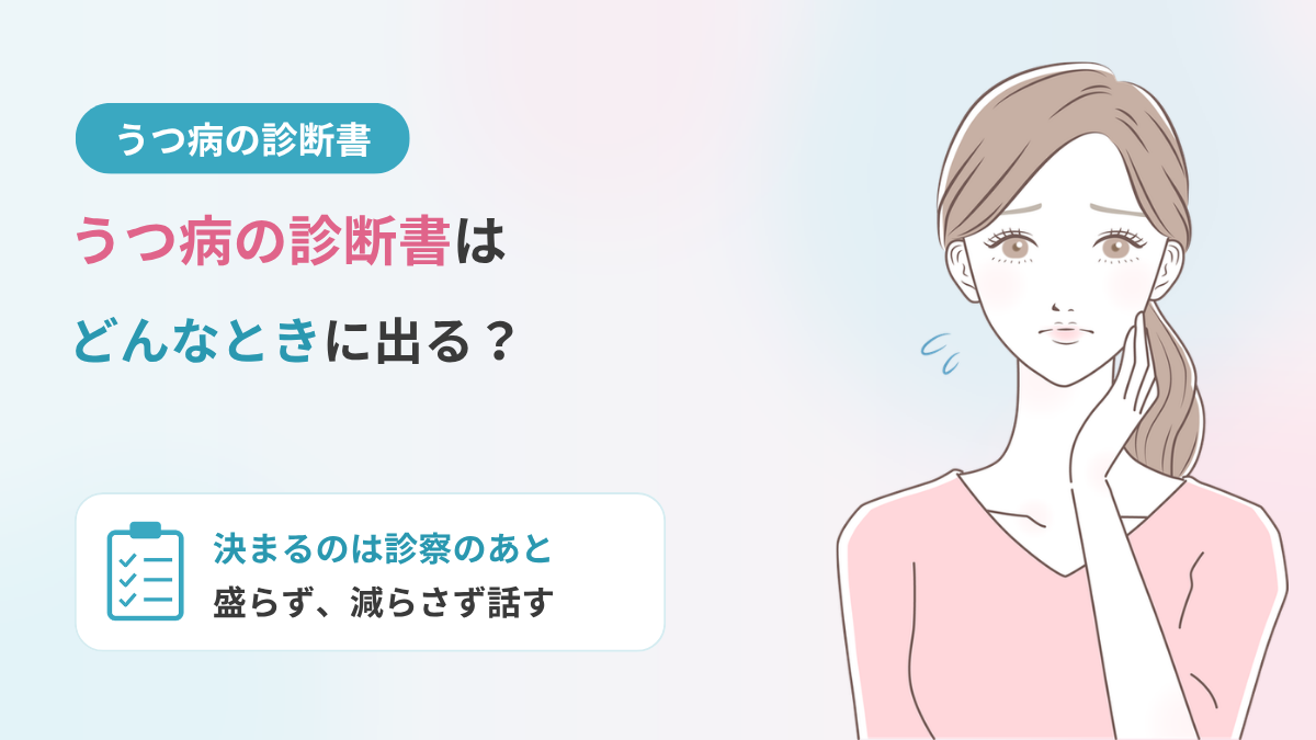 うつ病の診断書｜もらえる条件と断られる理由