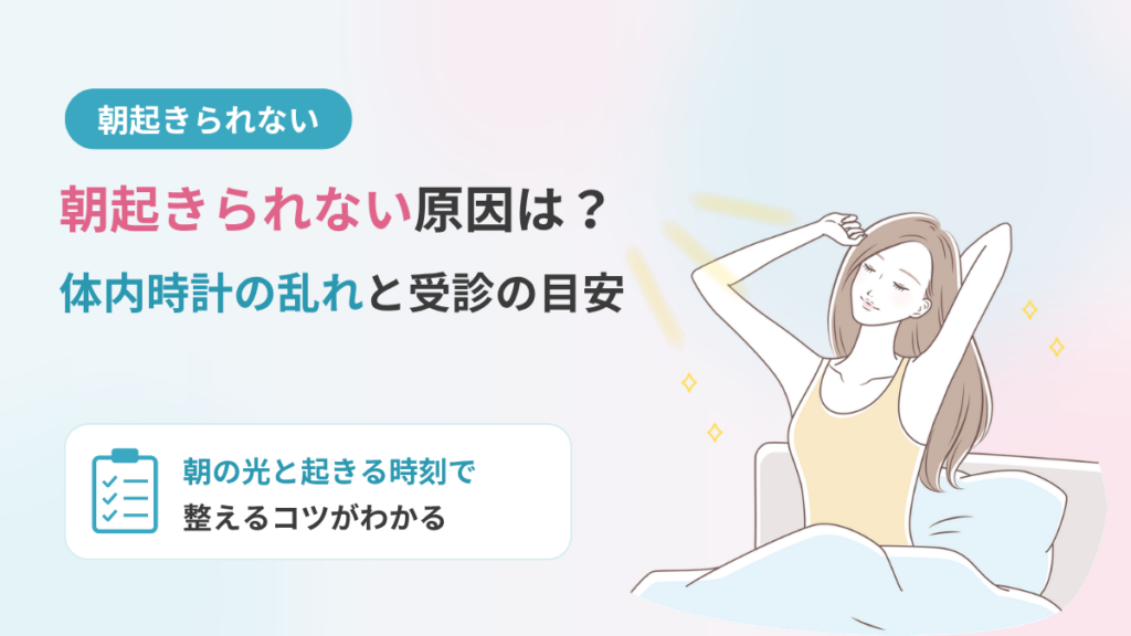 朝起きられない原因は?体内時計の乱れと受診の目安