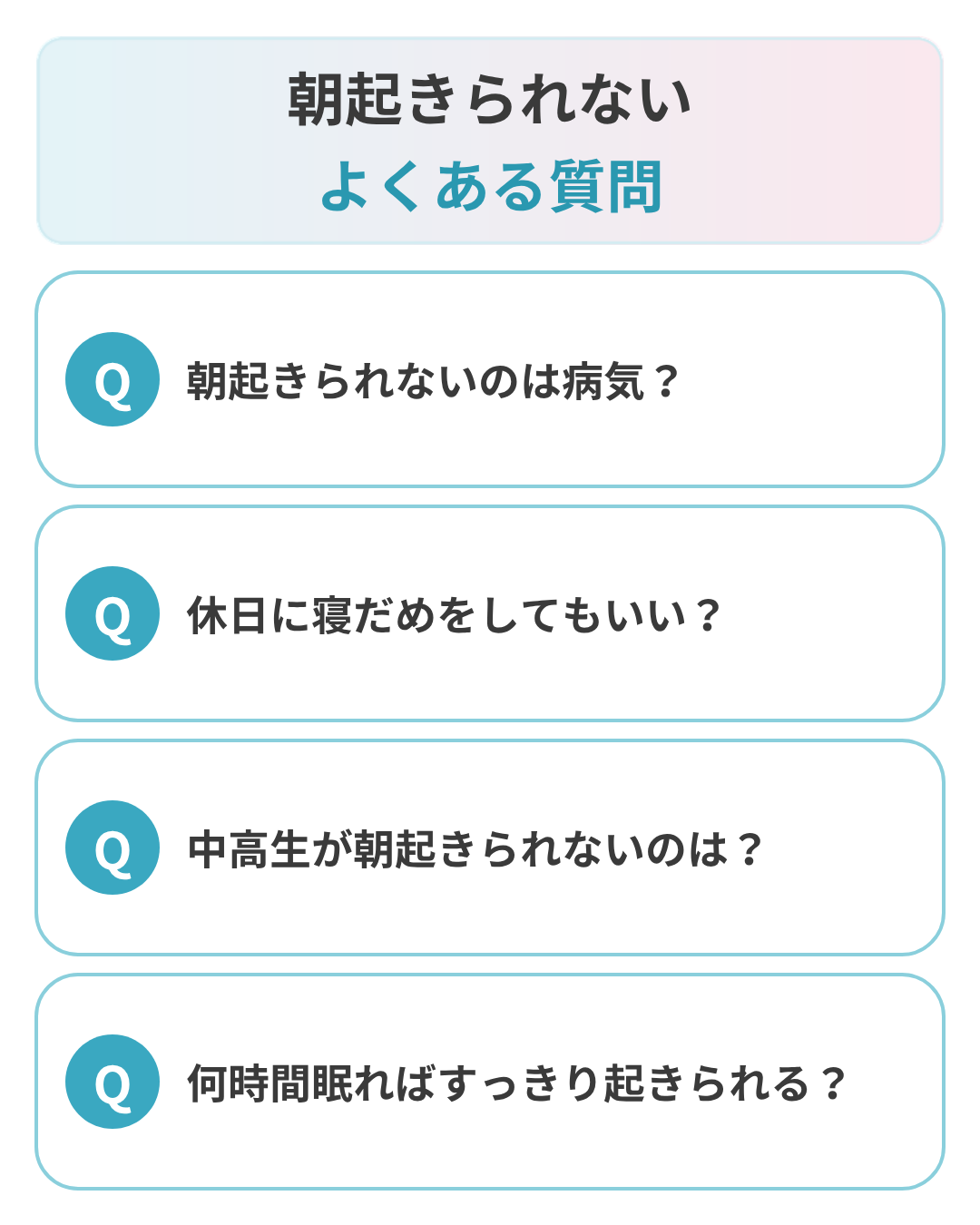 朝起きられないことに関するよくある質問