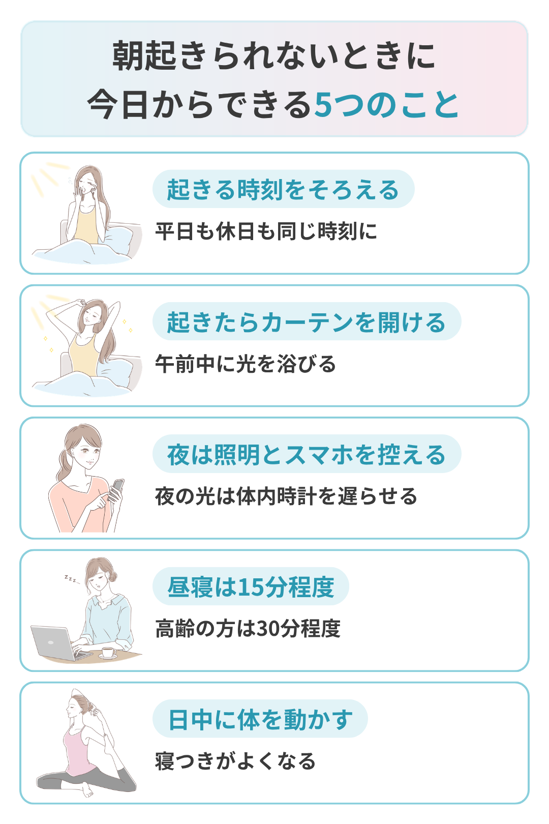 朝起きられないときに今日からできること